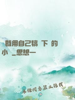 總裁用自己犒勞下屬的小說