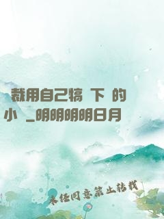 總裁用自己犒勞下屬的小說