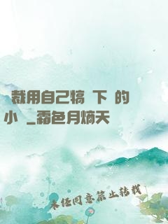 總裁用自己犒勞下屬的小說