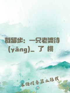 總裁留步：一只老婆待領養(yǎng)