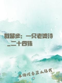 總裁留步：一只老婆待領養
