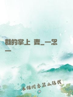 總裁的掌上嬌妻