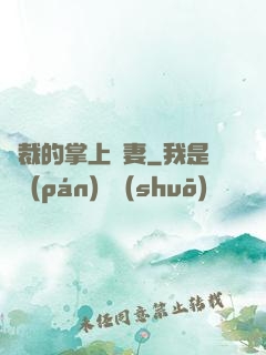 總裁的掌上嬌妻