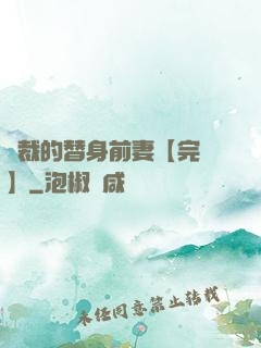 總裁的替身前妻【完結】