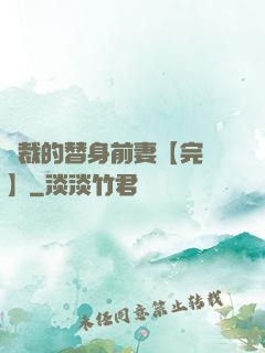 總裁的替身前妻【完結】