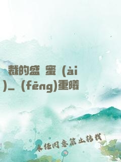 總裁的盛寵蜜愛(ài)