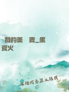 總裁的美麗嬌妻