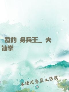 總裁的貼身兵王