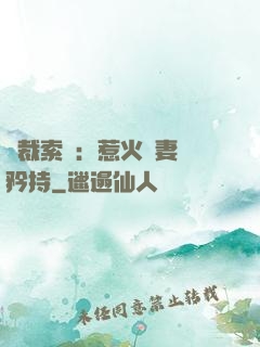 總裁索愛：惹火嬌妻裝矜持