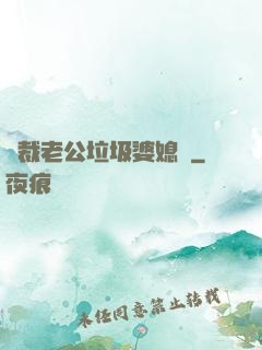 總裁老公垃圾婆媳婦