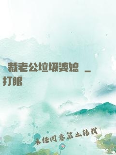 總裁老公垃圾婆媳婦