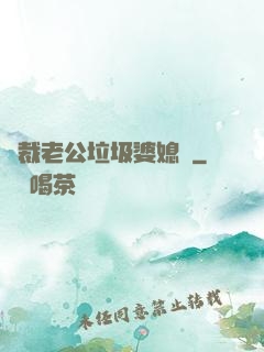 總裁老公垃圾婆媳婦