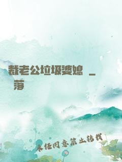 總裁老公垃圾婆媳婦