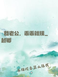 總裁老公，乖乖就擒