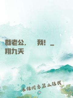 總裁老公，請寵我！