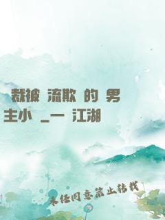 總裁被輪流欺負的雙男主小說