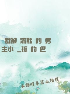 總裁被輪流欺負的雙男主小說