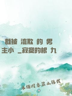 總裁被輪流欺負的雙男主小說