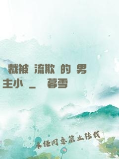總裁被輪流欺負的雙男主小說
