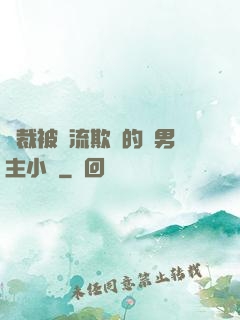 總裁被輪流欺負的雙男主小說