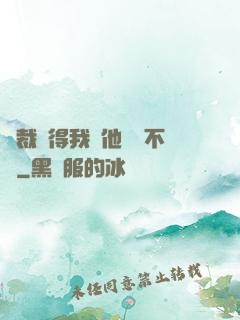 總裁覺得我對他圖謀不軌