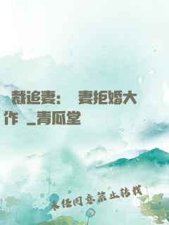 總裁追妻：嬌妻拒婚大作戰