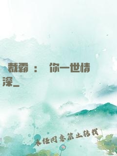 總裁霸寵：許你一世情深