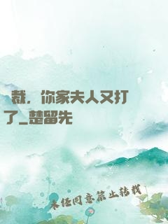 總裁，你家夫人又打臉了