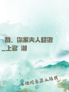 總裁，你家夫人超傲嬌