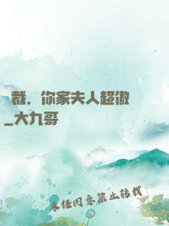 總裁，你家夫人超傲嬌