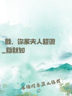 總裁，你家夫人超傲嬌