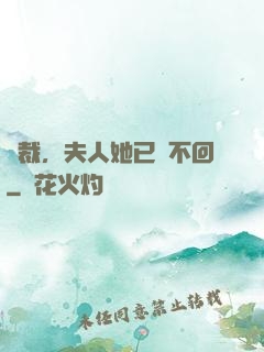 總裁，夫人她已閱不回