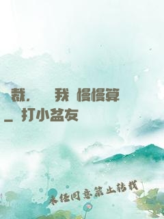 總裁，這賬我們慢慢算