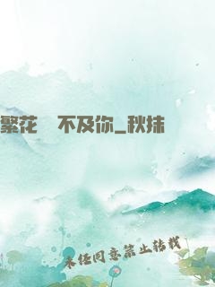 繁花錦繡不及你