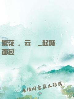 繁花錦，云煙夢