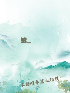 繡娘