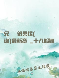 繼兄們個個很勇猛(賽銳逸)最新章節