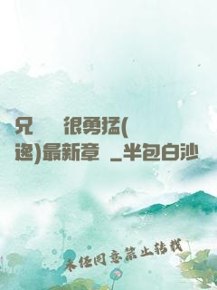 繼兄們個個很勇猛(賽銳逸)最新章節