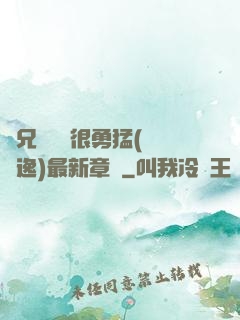 繼兄們個個很勇猛(賽銳逸)最新章節