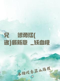 繼兄們個個很勇猛(賽銳逸)最新章節