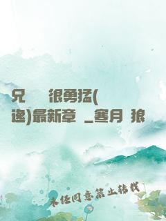繼兄們個個很勇猛(賽銳逸)最新章節