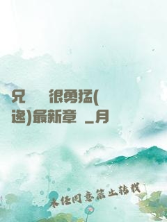 繼兄們個個很勇猛(賽銳逸)最新章節