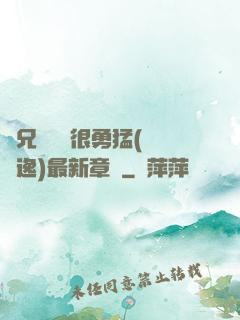 繼兄們個個很勇猛(賽銳逸)最新章節
