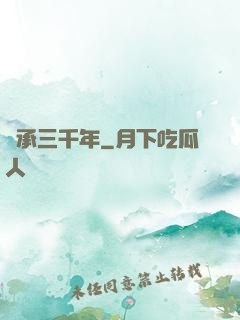 繼承三千年