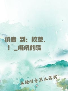 繼承者駕到：校草，鬧夠沒！