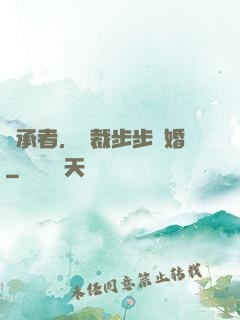 繼承者，總裁步步驚婚