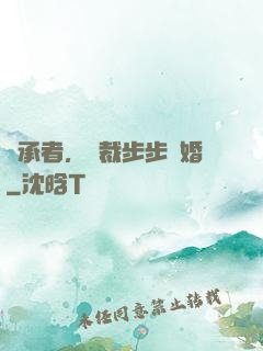 繼承者，總裁步步驚婚