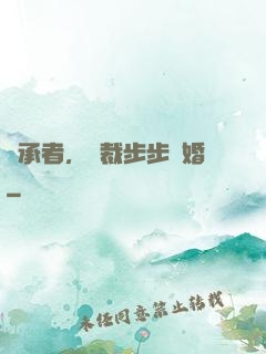繼承者，總裁步步驚婚