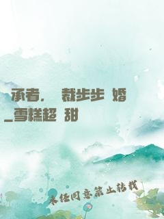 繼承者，總裁步步驚婚