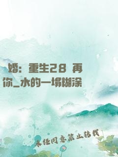 纏婚：重生28歲再愛你